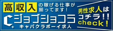キャバクラボーイ求人ならジョブショコラ
